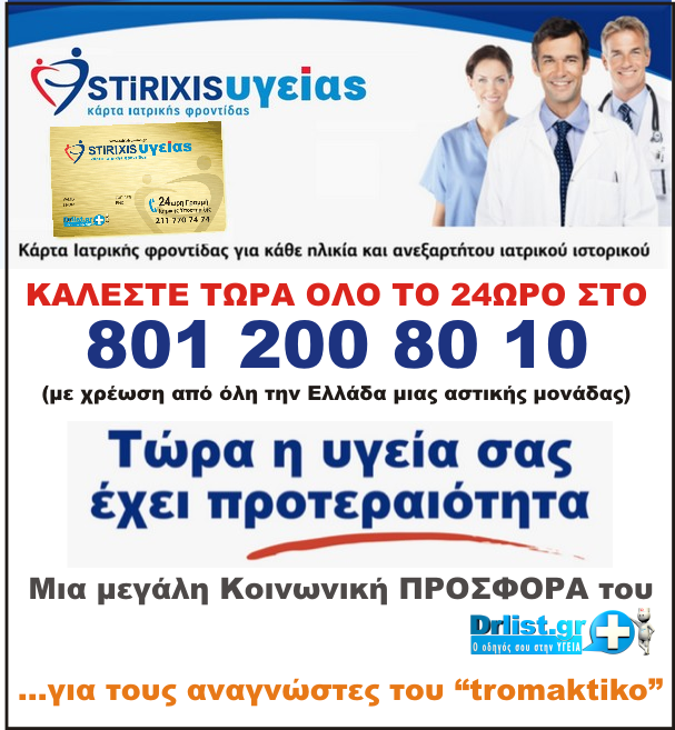 Υγεία: Μια ΜΕΓΑΛΗ ΚΟΙΝΩΝΙΚΗ ΠΡΟΣΦΟΡΑ για όλους τους αναγνώστες του tromaktiko από το drlist.gr που διαμένουν στην Ελλάδα! - Φωτογραφία 8