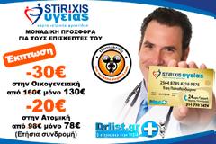Υγεία: Μια ΜΕΓΑΛΗ ΚΟΙΝΩΝΙΚΗ ΠΡΟΣΦΟΡΑ για όλους τους αναγνώστες του tromaktiko από το drlist.gr που διαμένουν στην Ελλάδα!