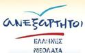 Ανακοίνωση πολιτικού σχεδιασμού Νεολαίας Ανεξάρτητων Ελλήνων