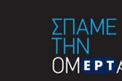 Οι γαλάζιοι κουμπάροι του Σαμαρά και η ΕΡΤ...!!!