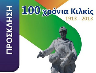 Εκδηλώσεις εορτασμού 100ης επετείου από την απελευθέρωση του Κιλκίς - Φωτογραφία 1