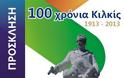 Εκδηλώσεις εορτασμού 100ης επετείου από την απελευθέρωση του Κιλκίς