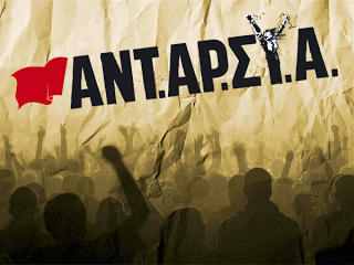 Ανοιχτή επιστολή της ΑΝΤΑΡΣΥΑ στις δυνάμεις της Αριστεράς και του μαχόμενου εργατικού κινήματος - Φωτογραφία 1