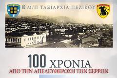 Μουσική εκδήλωση για τα 100 χρόνια από την απελευθέρωση των Σερρών (Αναλυτικό πρόγραμμα)