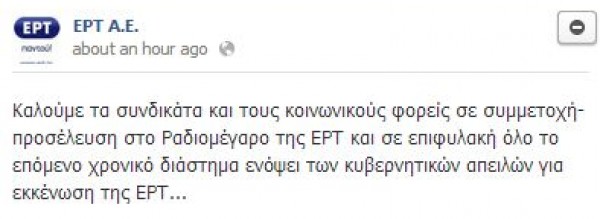 Παραμένουν οι εργαζόμενοι στην ΕΡΤ παρά το τελεσίγραφo Στουρνάρα - Φωτογραφία 2