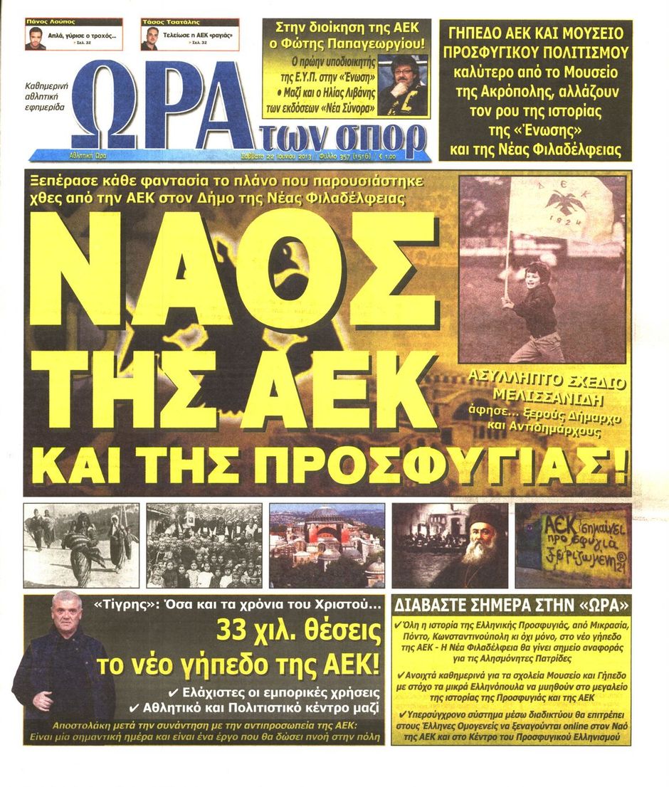 ΠΡΩΤΟΣΕΛΙΔΑ ΑΘΛΗΤΙΚΩΝ ΕΦΗΜΕΡΙΔΩΝ 22/6/2013 - Φωτογραφία 7