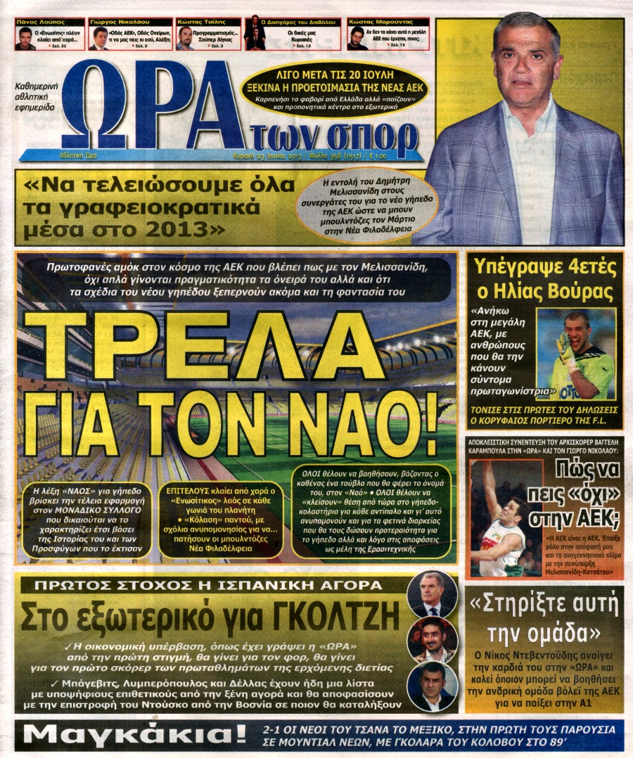 ΠΡΩΤΟΣΕΛΙΔΑ ΑΘΛΗΤΙΚΩΝ ΕΦΗΜΕΡΙΔΩΝ 23/6/2013 - Φωτογραφία 6