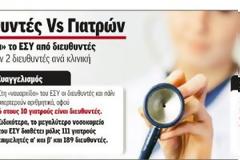 Ε.Σ.Υ. γεμάτο διευθυντές χωρίς νοσηλευτές!