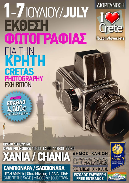 Έκθεση Φωτογραφίας με θέμα «Η Κρήτη μας» - Φωτογραφία 2