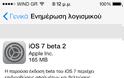 Νέα αναβάθμιση του ios 7 beta για τους προγραμματιστές