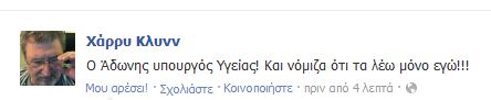 Το νέο σχόλιο του Χάρρυ Κλυνν για τον Άδωνι - Φωτογραφία 2