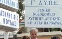 Σε κινητοποιήσεις οι εργαζόμενοι του νοσοκομείου «Αγ. Βαρβάρα»