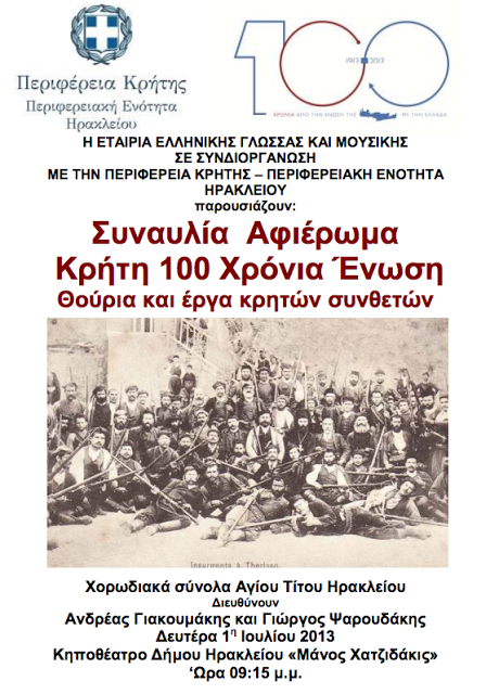 «Συναυλία-Αφιέρωμα Κρήτη: 100 Χρόνια Ένωση - Θούρια και έργα Κρητών συνθετών» - Φωτογραφία 2