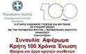«Συναυλία-Αφιέρωμα Κρήτη: 100 Χρόνια Ένωση - Θούρια και έργα Κρητών συνθετών» - Φωτογραφία 2