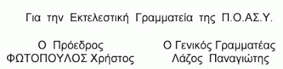 ΠΟΑΣΥ: Συνάντηση του Προεδρείου της Ομοσπονδίας με τον Υπουργό Δημόσιας Τάξης και Προστασίας του Πολίτη - Φωτογραφία 2