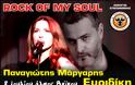 “ROCK OF MY SOUL”  ΠΑΝΑΓΙΩΤΗΣ ΜΑΡΓΑΡΗΣ feat. ΕΥΡΥΔΙΚΗ