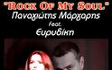 “ROCK OF MY SOUL”  ΠΑΝΑΓΙΩΤΗΣ ΜΑΡΓΑΡΗΣ feat. ΕΥΡΥΔΙΚΗ - Φωτογραφία 2