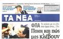 Επισκόπηση Ημερήσιου Τύπου 1-7-13