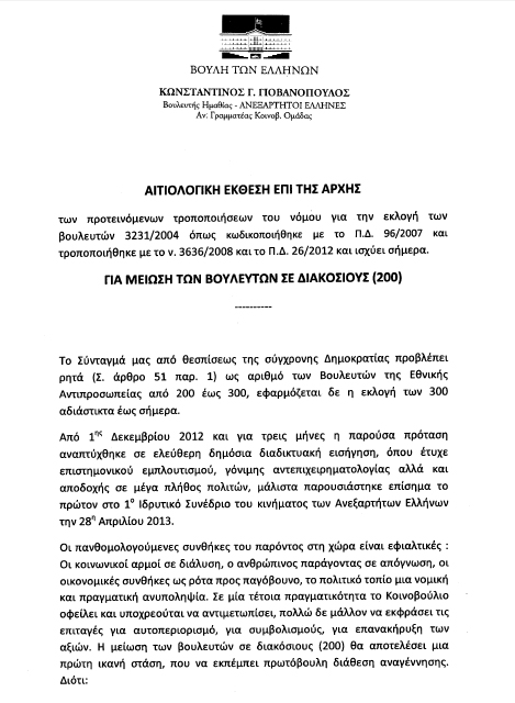 Πρόταση νόμου του Βουλευτή Κ. Γιοβανόπουλου για μείωση των Βουλευτών σε 200 - Φωτογραφία 2