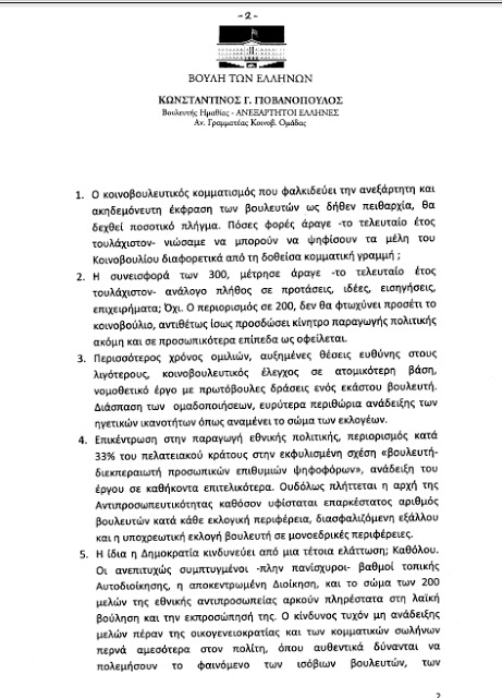 Πρόταση νόμου του Βουλευτή Κ. Γιοβανόπουλου για μείωση των Βουλευτών σε 200 - Φωτογραφία 3