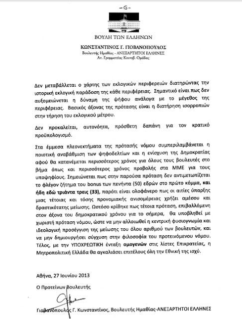 Πρόταση νόμου του Βουλευτή Κ. Γιοβανόπουλου για μείωση των Βουλευτών σε 200 - Φωτογραφία 7