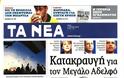 Επισκόπηση Ημερήσιου Τύπου 2-7-13