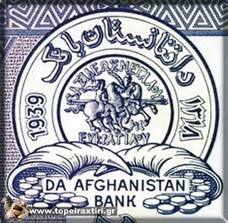 Χαρτονόμισμα κοπής 1939 του Αφγανιστάν με Ελληνικά - Φωτογραφία 1