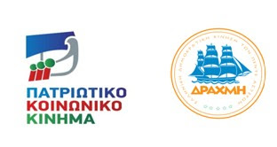 Συνάντηση στελεχών «Δραχμή- Ελληνική Δημοκρατική Κίνηση Πέντε Αστέρων» και «Πατριωτικό Κοινωνικό Κίνημα» για κοινές δράσεις - Φωτογραφία 1