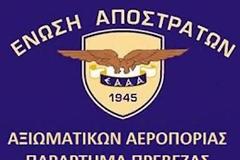 Η Ένωση Αποστράτων Αξιωματικών Αεροπορίας Πρέβεζας αποχαιρετά τον Ιωάννη Τσαντίρη και υποδέχεται τον Νικόλαο Βέκιο