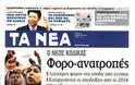 Επισκόπηση Ημερήσιου Τύπου 3-7-13