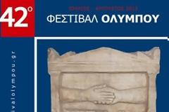 Το Σάββατο αρχίζει το 42ο Φεστιβάλ Ολύμπου
