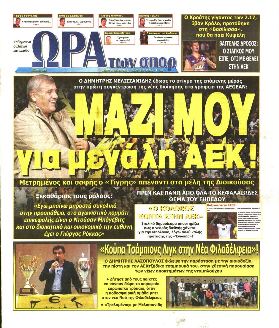 ΠΡΩΤΟΣΕΛΙΔΑ ΑΘΛΗΤΙΚΩΝ ΕΦΗΜΕΡΙΔΩΝ 4/7/2013 - Φωτογραφία 7