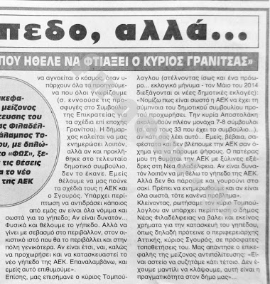 Χ.Τομπούλογλου: «Θέλουμε Γήπεδο στην Νέα Φιλαδέλφεια αλλά… ΌΧΙ σαν αυτό που ήθελε ο κ.Γρανίτσας»! - Φωτογραφία 4