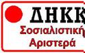 Δήλωση της Δ. Ε. του ΔΗΚΚΙ για το Συνέδριο του ΣΥΡΙΖΑ