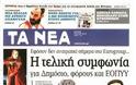 Επισκόπηση Ημερήσιου Τύπου 8-7-13