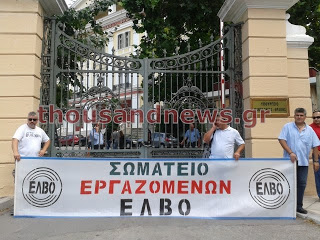Εργαζόμενοι της ΕΛΒΟ διαμαρτυρήθηκαν έξω από το ΥΜΑ-Θ - Φωτογραφία 1