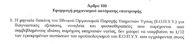 ΠΟΛΥΝΟΜΟΣΧΕΔΙΟ ΥΠΟΥΡΓΕΙΟΥ ΟΙΚΟΝΟΜΙΚΩΝ - CLAW BACK - Φωτογραφία 4