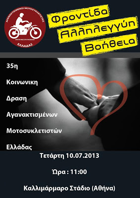 35η Κοινωνική Δράση Αγανακτισμένων Μοτοσυκλετιστών Ελλάδας (Αττική) - Φωτογραφία 2