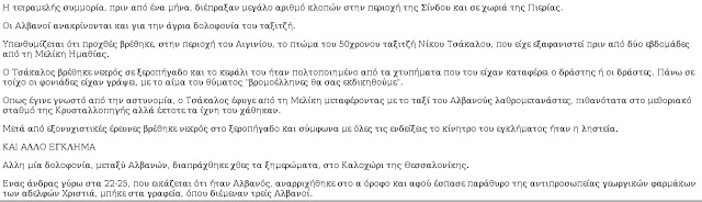 Aποκάλυψη: Ο Μάριον Κόλα είχε κατηγορηθεί ότι έγραψε με το αίμα πτώματος πάνω σε τοίχο «βρωμοέλληνες θα σας εκδικηθούμε» - Φωτογραφία 3