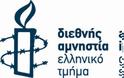 Σχόλιο σε ανοησίες της Διεθνούς Αμνηστίας για την Ελλάδα
