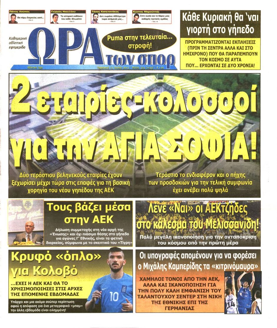 ΠΡΩΤΟΣΕΛΙΔΑ ΑΘΛΗΤΙΚΩΝ ΕΦΗΜΕΡΙΔΩΝ 12/7/2013 - Φωτογραφία 7