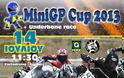 MiniGP Cup 2013 - O 2oς αγώνας προ των πυλών!