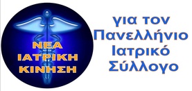 ΙΑΤΡΙΚΟΣ ΣΥΛΛΟΓΟΣ ΛΑΡΙΣΑΣ: ΥΠΟΓΡΑΦΗ ΑΝΑΚΛΗΣΗΣ ΤΗΣ ΕΦΑΡΜΟΓΗΣ ΤΟΥ CLAWBACK - Φωτογραφία 2