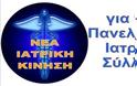 ΙΑΤΡΙΚΟΣ ΣΥΛΛΟΓΟΣ ΛΑΡΙΣΑΣ: ΥΠΟΓΡΑΦΗ ΑΝΑΚΛΗΣΗΣ ΤΗΣ ΕΦΑΡΜΟΓΗΣ ΤΟΥ CLAWBACK - Φωτογραφία 2