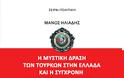 Η νέα ΜΙΤ του Ερντογάν άμεση απειλή για τη Θράκη - Απόρρητη αναφορά του ΓΕΕΘΑ - Φωτογραφία 2