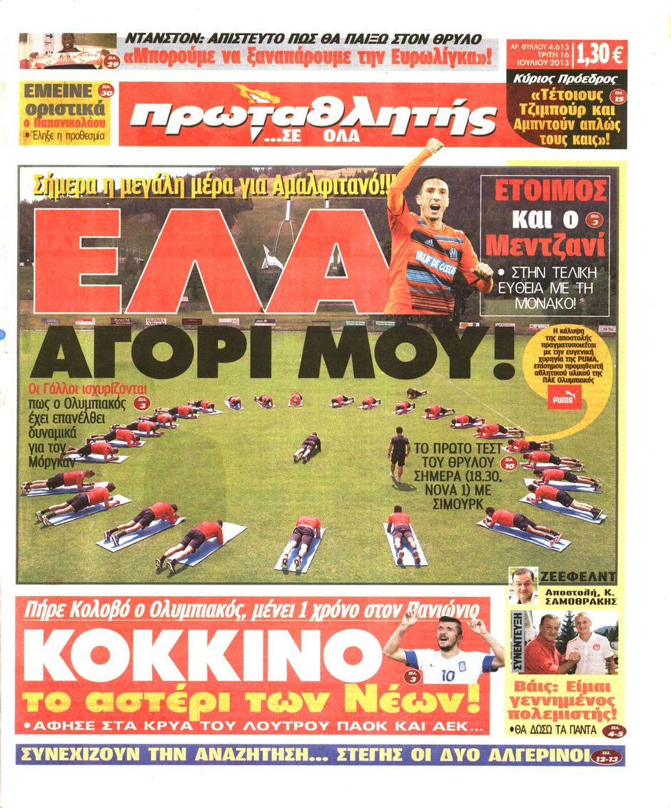 ΠΡΩΤΟΣΕΛΙΔΑ ΑΘΛΗΤΙΚΩΝ ΕΦΗΜΕΡΙΔΩΝ 16/7/2013 - Φωτογραφία 2