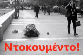 Άνθρωποι στην Ελλάδα του 2013 Ένα συγκλονιστικό ντοκιμαντέρ που πρέπει όλοι να δουν. Δείξτε το στον Έλληνα Πρωθυπουργό! - Φωτογραφία 1