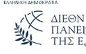 Υποτροφίες για μεταπτυχιακές σπουδές στο Διεθνές Πανεπιστήμιο της Ελλάδος