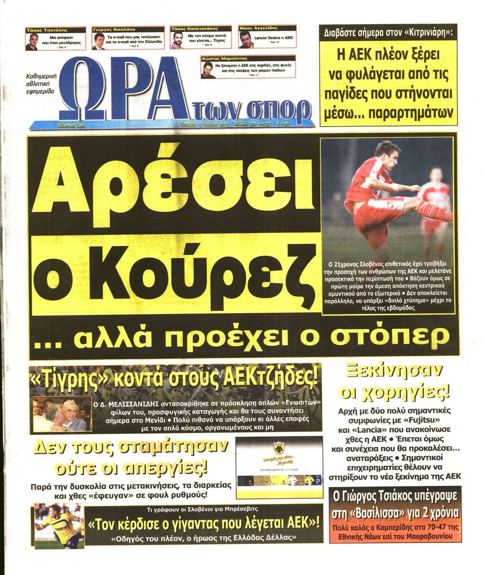 ΠΡΩΤΟΣΕΛΙΔΑ ΑΘΛΗΤΙΚΩΝ ΕΦΗΜΕΡΙΔΩΝ 17/7/2013 - Φωτογραφία 7