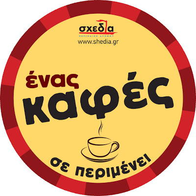 Hρθε και στην Αθήνα το κίνημα «Ενας καφές σε περιμένει»! - Φωτογραφία 2